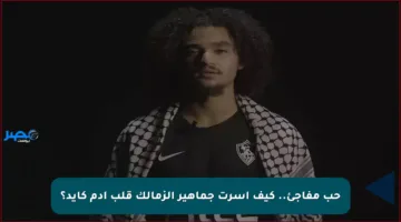 حب مفاجئ.. كيف أسرت جماهير الزمالك قلب أدم كايد؟